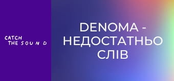 DENOMA - недостатньо слів DENOMA - недостатньо слів