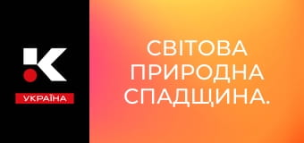 Світова природна спадщина.