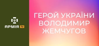 Герой України Володимир Жемчугов || Армія TV.