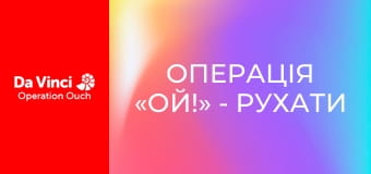 Операція «Ой!» - Рухати тілом і спантеличувати мозок Операція «Ой!» - Рухати тілом і спантеличувати мозок