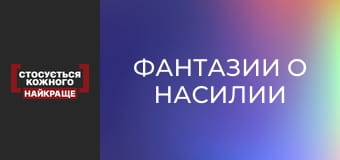 Фантазии о насилии