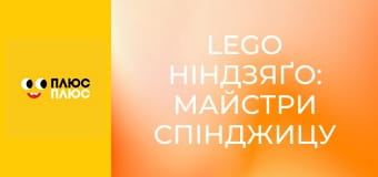 Lego Ніндзяґо: Майстри спінджицу