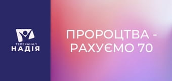 Пророцтва - Рахуємо 70 седмиць