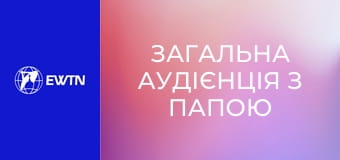 Загальна аудієнція з Папою Левом XIV. Наживо.