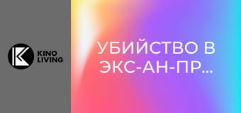 Х/ф "Убийство в Экс-ан-Провансе".