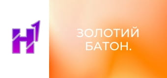 Золотий Батон.