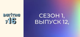 Сезон 1, Выпуск 12, Часть 1