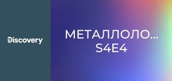Металлоломщики S4E4