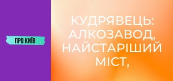 Кудрявець: алкозавод, найстаріший міст, Художня академія та інше.