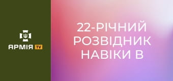 22-річний розвідник навіки в строю. Пам'яті Владислава Петрука || МВС України.