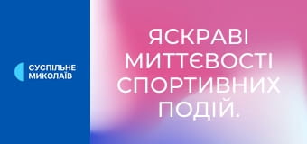 Яскраві миттєвості спортивних подій.