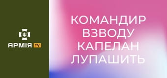 Командир взводу КАПЕЛАН лупашить росіян гарматою FH70 || 26 ОАБр.