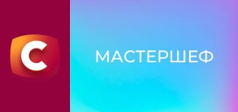 "МастерШеф", 17 сезон, 9 еп.