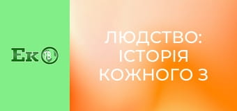 Д/с "Людство: історія кожного з нас".