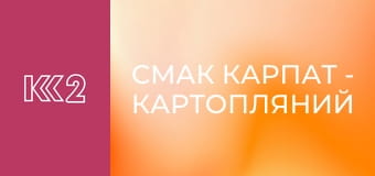 Смак Карпат - Картопляний суп