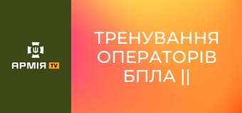 Тренування операторів БпЛА || 58 ОМПБр.