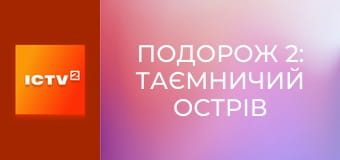 Х/ф "Подорож 2: Таємничий острів". Х/ф "Подорож 2: Таємничий острів".