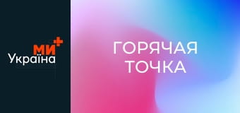 Т/с "Горячая точка", 4 сезон, 13 с.