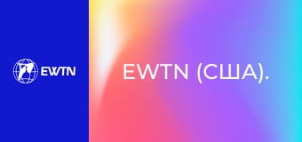 EWTN (США).
