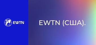 EWTN (США).
