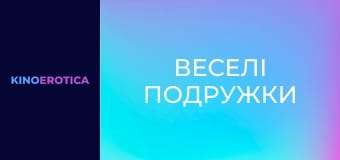 Веселі подружки