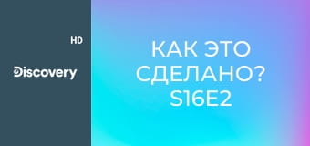 Как это сделано? S16E2