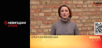 Невигадані історії.