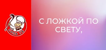 С ложкой по свету, 3 эп. Сидней.