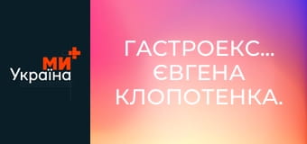 Гастроекспедиція Євгена Клопотенка.