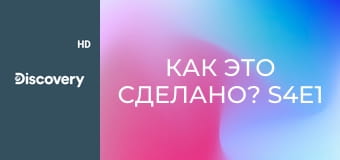 Как это сделано? S4E1 - Лесные пожары/Глушители/Космическая станция