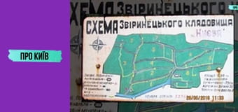 Звіринецьке кладовище: що приховує найстаріший цвинтар Києва? Пантеон видатних персон.