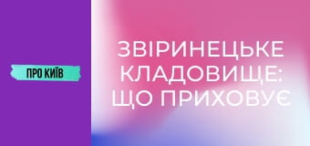Звіринецьке кладовище: що приховує найстаріший цвинтар Києва? Пантеон видатних персон.