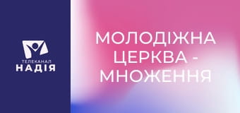 Молодіжна церква - Множення себе на нуль