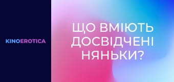 Что умеют опытные няни?