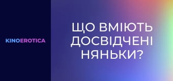 Що вміють досвідчені няньки?
