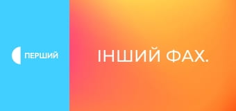 Інший фах. Інший фах.