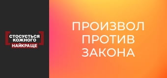 Произвол против закона