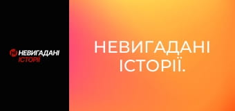 Невигадані історії. Невигадані історії.