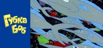 Губка Боб. Сезон 1 – серія 19