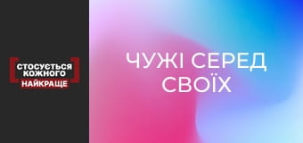 Чужі серед своїх