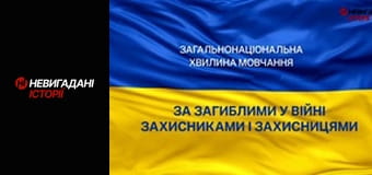 Хвилина мовчання. Хвилина мовчання.