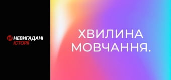 Хвилина мовчання. Хвилина мовчання.