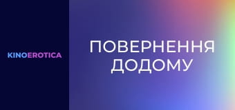Повернення додому
