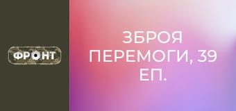 Зброя перемоги, 39 еп.