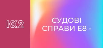 Судові справи E8 - Політ у безодню