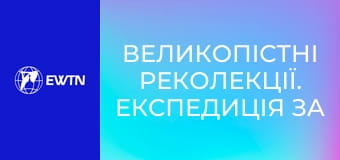 Великопістні реколекції. Експедиція за вогнем, 6 еп. Страх.