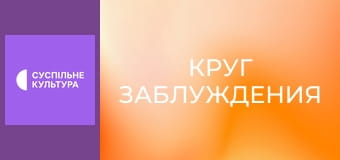 Т/с "Круг заблуждения", 15 и 16 с.