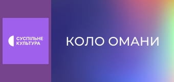 Т/с "Коло омани", 15 і 16 с.