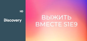 Выжить вместе S1E9