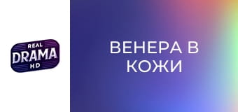 Венера в кожи Венера в кожи
